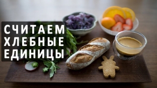 khlebnye-edinitsy-pri-sakharnom-diabete-sutochnye-normy-i-raschet
